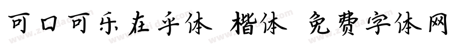 可口可乐在乎体 楷体字体转换